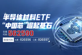 光刻机概念异动，半导体材料ETF（562590）涨超3%，有研硅、拓荆科技领涨图片