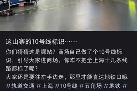 地铁指示牌成商家引流工具，走着走着到了下一站！记者在上海五角场地铁站绕晕了图片
