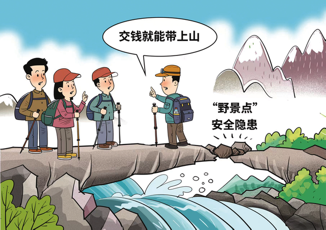 《贵州法治报·时评》丨谁该为“野景点”里的安全负责？