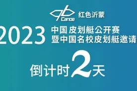 倒计时2天！2023年中国皮划艇公开赛将于9月9日开幕图片