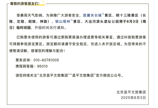 安全第一！北京多地暴雨橙红预警，多家公园临时闭园！