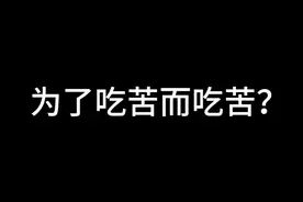 年轻人要能吃苦，但不必刻意找罪受图片