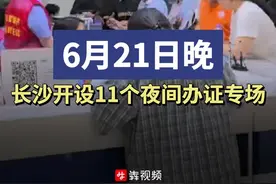 今晚，长沙11个点开设夜间办证专场图片