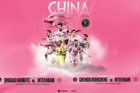 梅西中国行官宣 迈阿密国际11月将对阵青岛海牛、成都蓉城图片