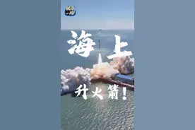 联播一瞬带你看 近海发射“一箭八星”的高效密码图片