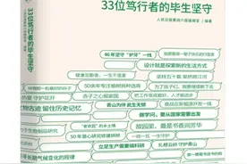 《一生一事：33位笃行者的毕生坚守》 一书出版发行图片