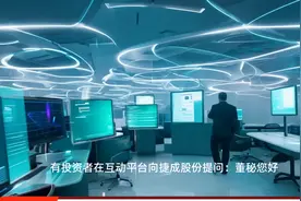 捷成股份：参股子公司世优科技提供AR/VR相关技术服务