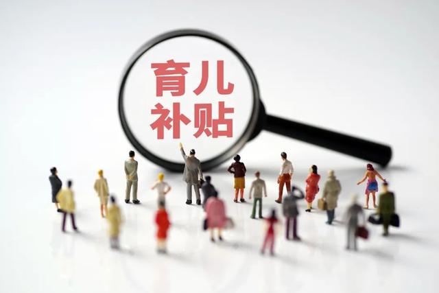 育儿补贴预计8月下旬陆续申领