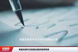 荣盛发展对玉田置业提供抵押担保视频封面