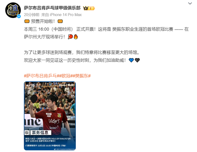 樊振东欧冠首秀门票明日开售