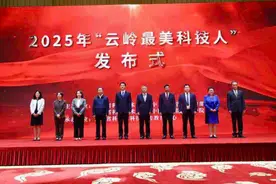 2025年“云岭最美科技人”获选人揭晓！他们是……图片