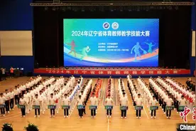 辽宁省体育教师教学技能大赛在沈阳师范大学举行图片