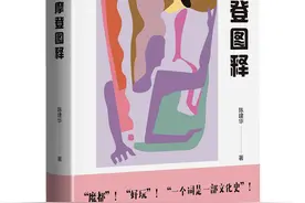 李公明︱一周书记：陈建华的“摩登图释”与……亟待重述的现代史叙事图片