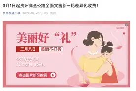 3月1日起贵州高速公路全面实施新一轮差异化收费图片