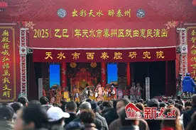 新天水-2025（乙巳）年天水市秦州区戏曲惠民演出精彩纷呈盛况空前图片