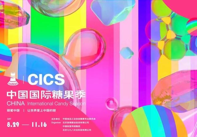 中国国际糖果季即将甜蜜开启，来石景山首钢园品味中国的甜！