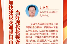 山东省交通运输厅党组书记于永生：加快建设交通强国山东示范区，当好现代化强省建设开路先锋图片