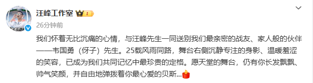汪峰发文悼念：今晨，我的好兄弟走了