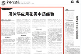 国医大师周仲瑛：应用花类中药经验图片