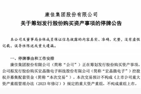 康佳筹划收购半导体公司宏晶微电子，停牌前股价一度涨停图片