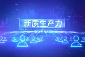 学习问答|如何打通束缚新质生产力发展的堵点卡点？图片