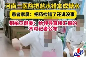 卫生院药师误将生理盐水发放为葡萄糖水，官方通报→图片