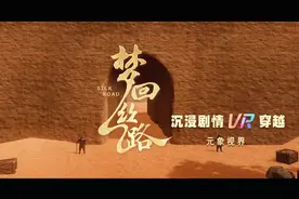 沉浸VR 穿越千年 《梦回丝路》落户中原福塔国庆正式启动图片