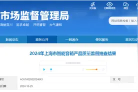 2024年上海市智能音箱产品质量监督抽查结果发布图片