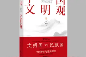 全球视角解读中国历史！《中国文明观》新书出版图片