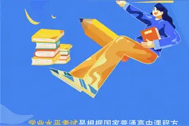 北京高中合格性考试修订方案发布：部分科目考试时长缩短、外语听力组考方式有变图片