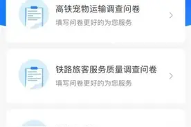 猫、狗有望上高铁了？12306推出问卷调查图片