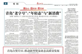 联动创新国际贸易新业态新模式，青岛自贸片区：推动新型贸易业态高质量发展图片