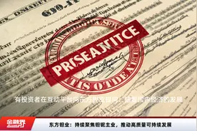 东方钽业：持续聚焦钽铌主业，推动高质量可持续发展视频封面