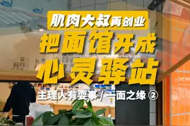 一面之缘②：肌肉大叔环球旅行10年 把面馆开成“心灵驿站”丨主理人有耍事图片