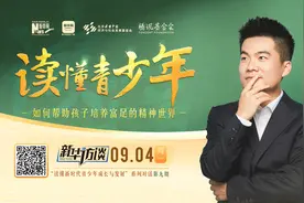 读懂青少年｜如何化解成长的烦恼？董宇辉：答案都在书里图片