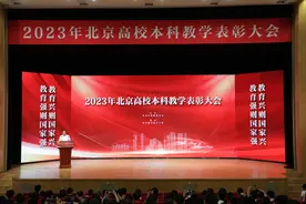 北京市教委举办2023年北京高校本科教学表彰大会图片