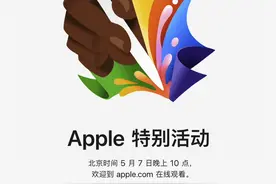 苹果新品发布会将于5月7日举办图片