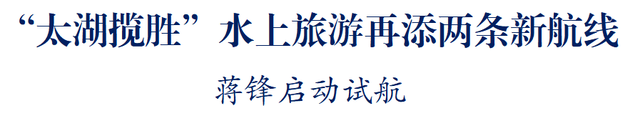 “太湖揽胜”水上旅游再添两条新航线