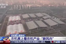 我国农业发展有哪些新趋势新变化？来看亚洲第一的农机大展→图片