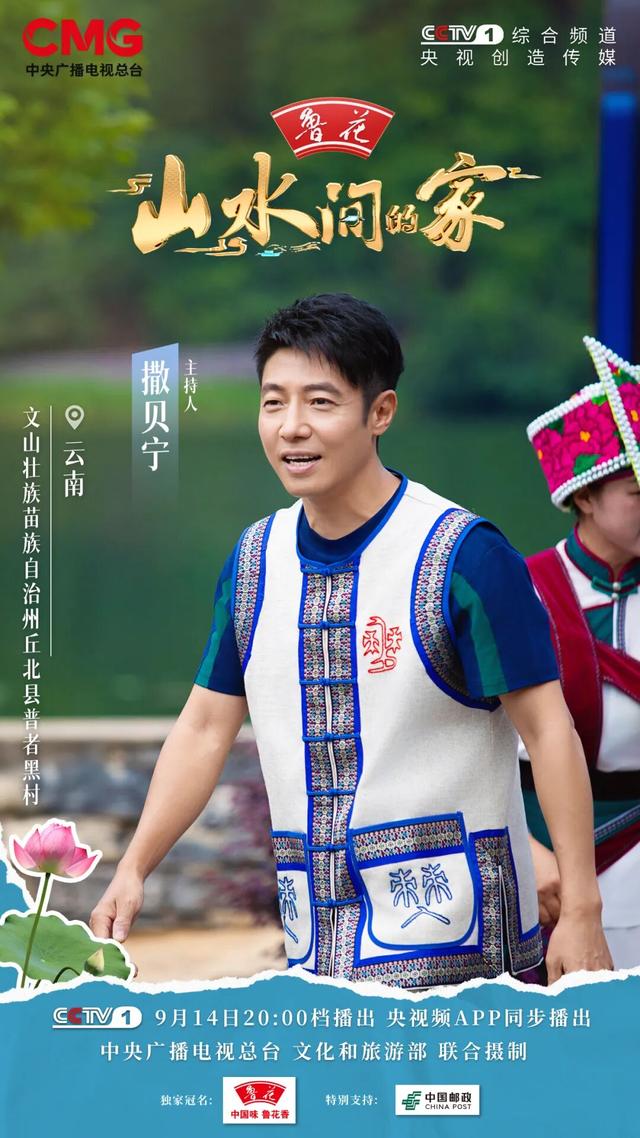 撒贝宁、于适、张静带你畅游普者黑！9月14日20:00锁定CCTV-1