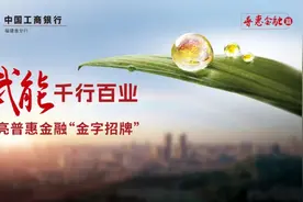 工行福建分行普惠贷款余额首破九百亿元大关图片