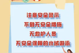 安全一夏|不到无安全措施、无救护人员、无安全保障的水域游泳图片