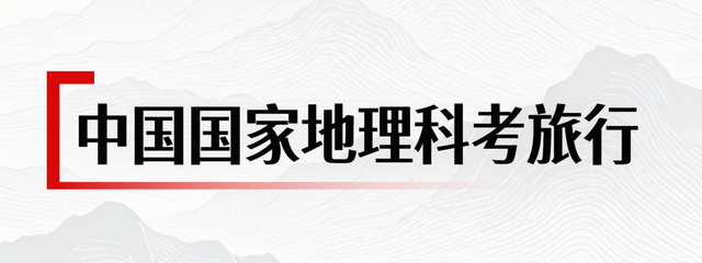2026『中国国家地理科考旅行』年度活动预告