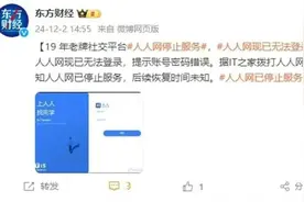 突然不能登录？曾有1.7亿人在用！网友唏嘘：一代人的青春结束了……官方最新回应图片