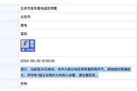 北京雷电预警，局地有超8级雷暴大风或冰雹，未来三天多雷雨→图片