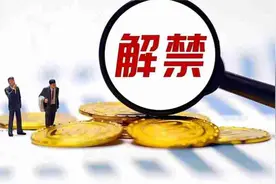 10月限售股解禁规模为年内最小图片