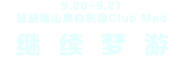 继续梦游，再入仙境！2025桂林梦游仙境音乐节即将开票！
