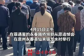 华人“钢铁大王”郭从愿的追悼会在福建老家举行，老友、亲属追思，世界多地华商会发唁电图片