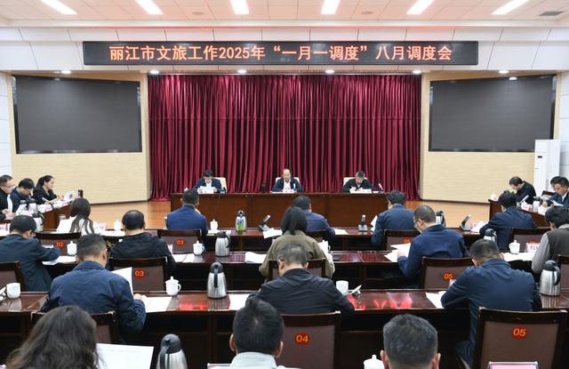 全市文旅工作2025年“一月一调度”八月调度会议强调 齐心合力擦亮丽江旅游金字招牌