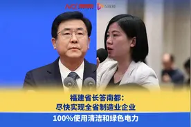 福建省长答南都：尽快实现全省制造业企业全用清洁和绿色电力视频封面